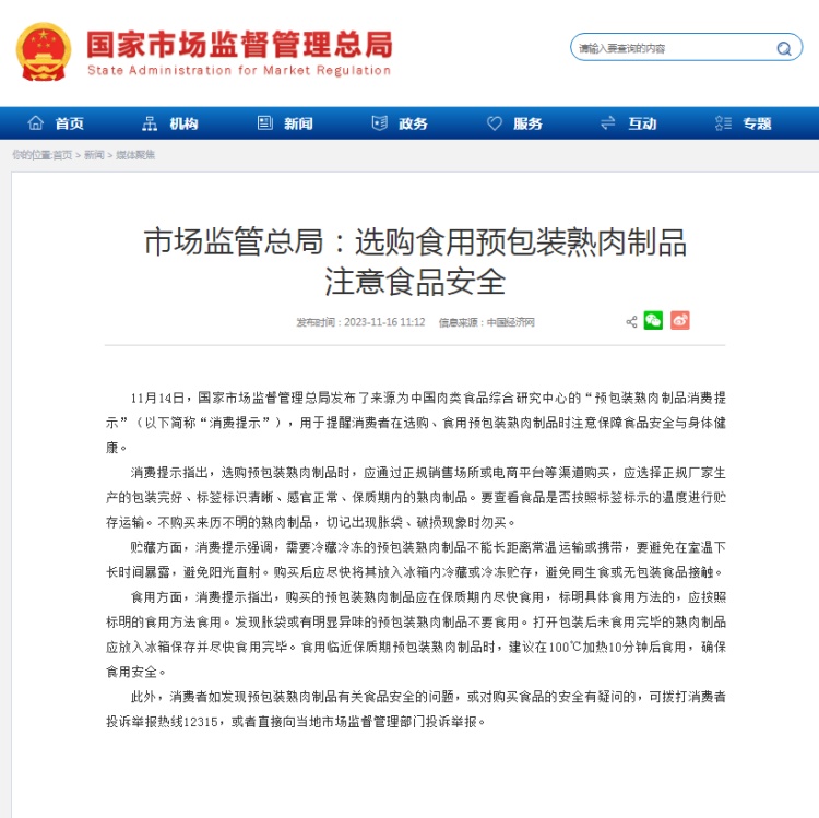 市場監管總局：選購食用預包裝熟肉制品注意食品安全