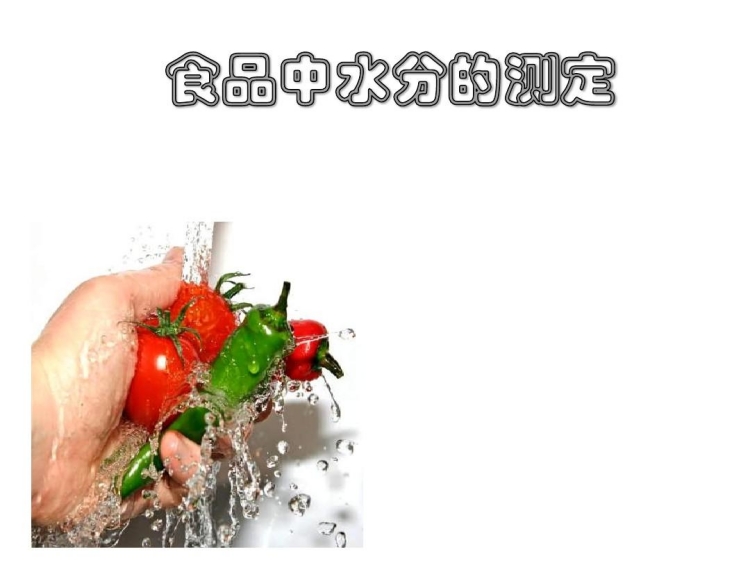 準確檢測食品中的水分含量對于保證食品質量具有重要意義